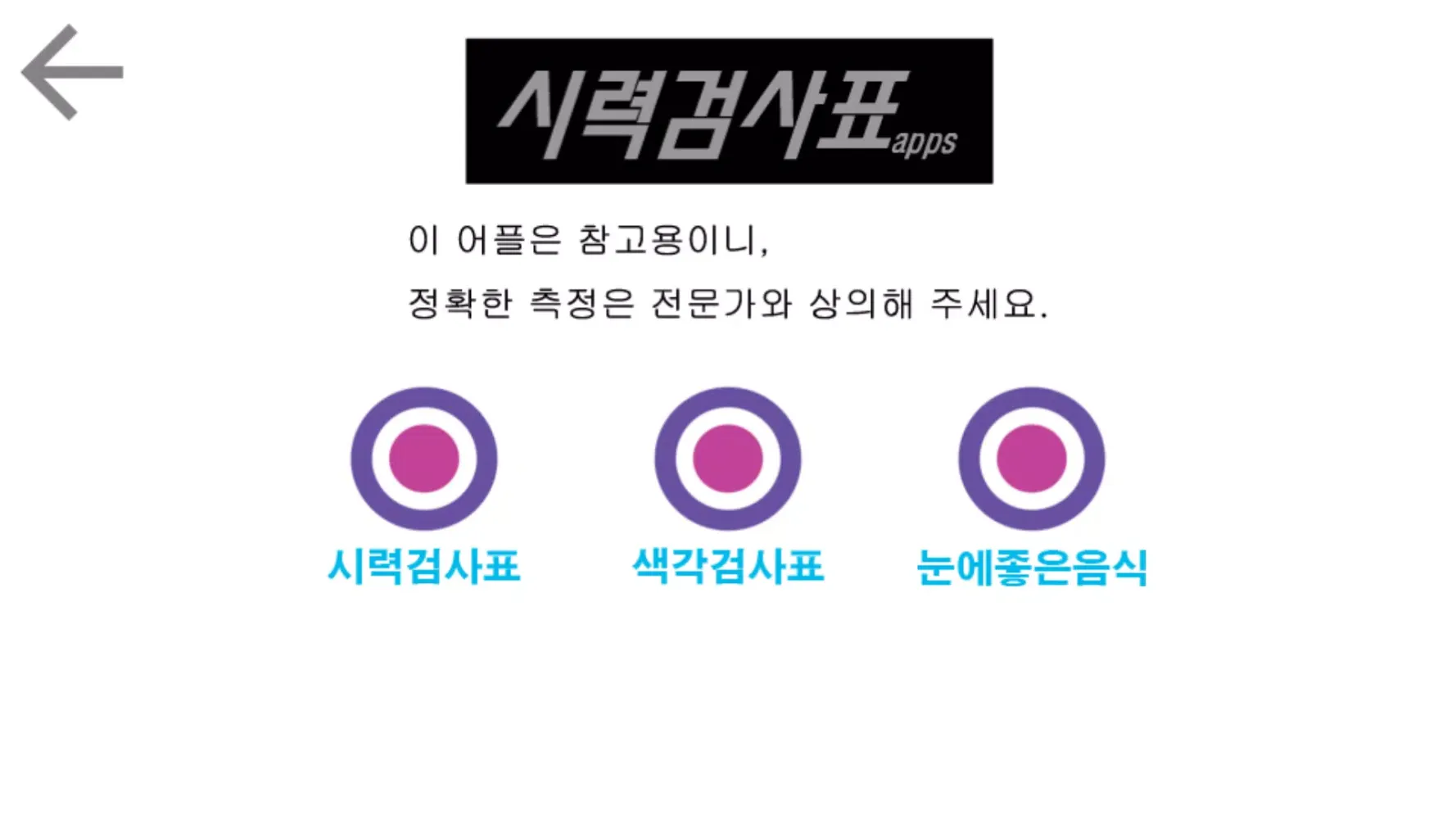 시력검사표 Screenshots