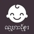 Khmer Names