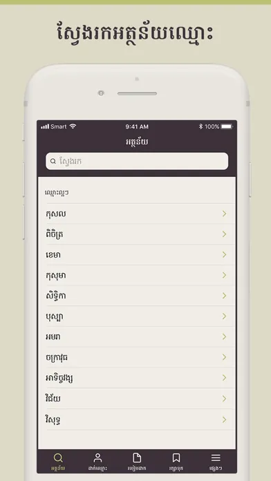 Khmer Names স্ক্রিনশট