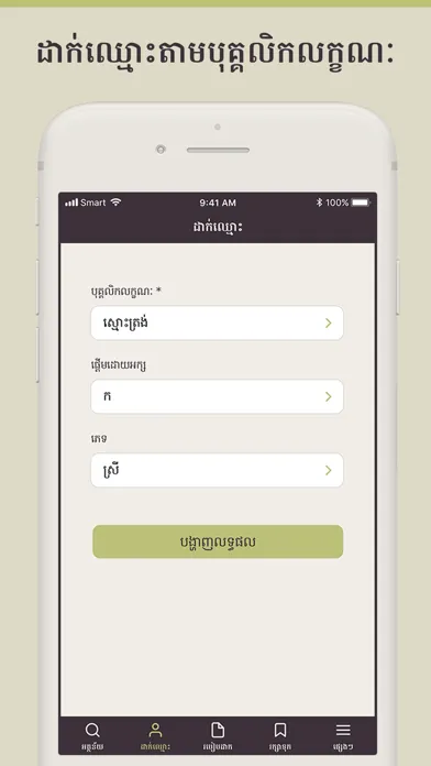 Khmer Names স্ক্রিনশট