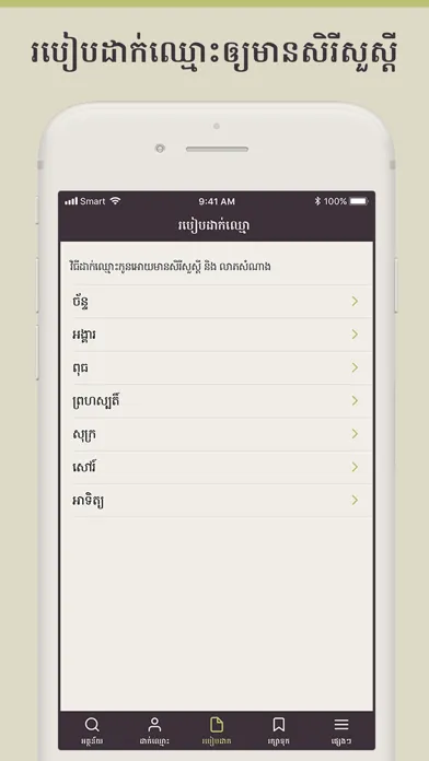 Khmer Names স্ক্রিনশট