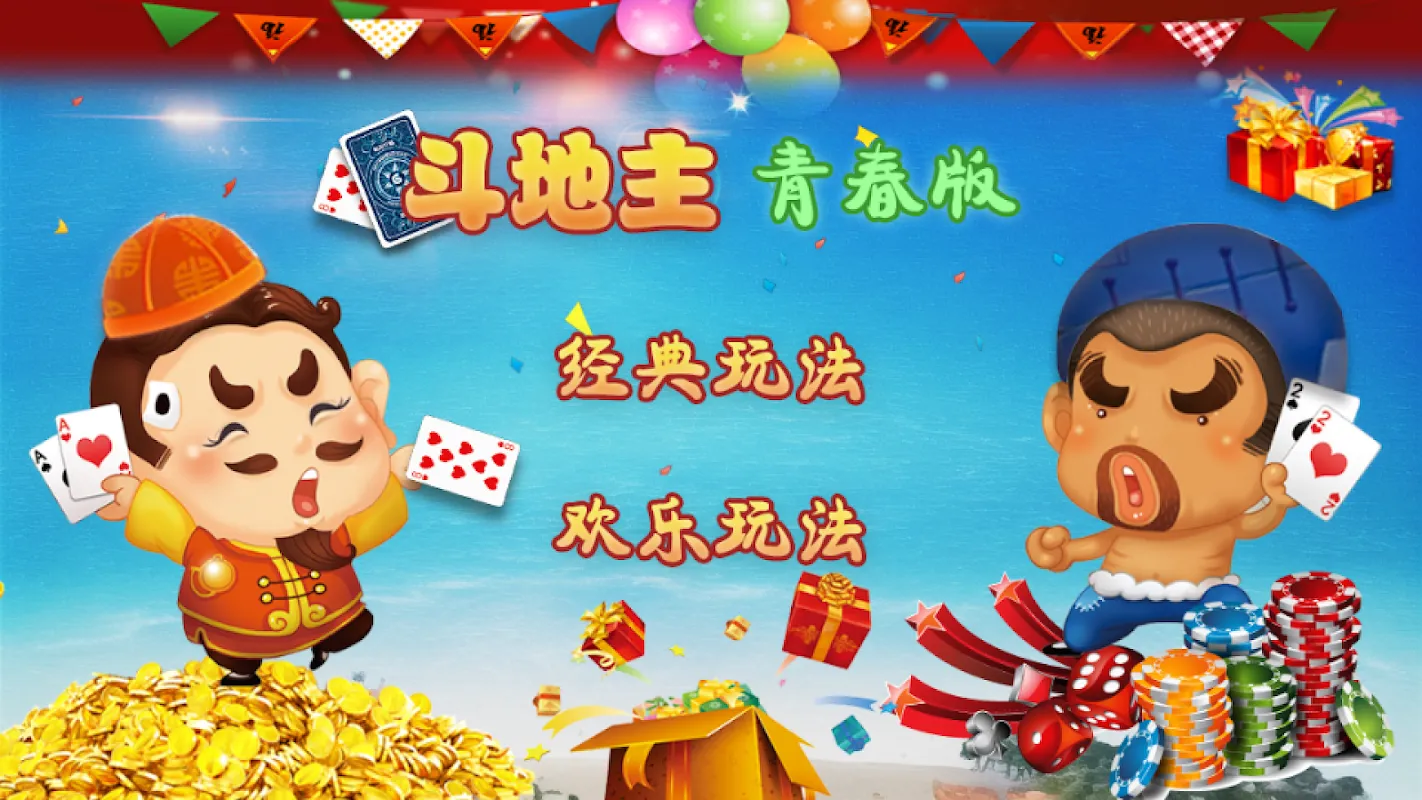 斗地主青春版Landlords Youth DouDiZhu Screenshots