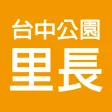 台中公園里長