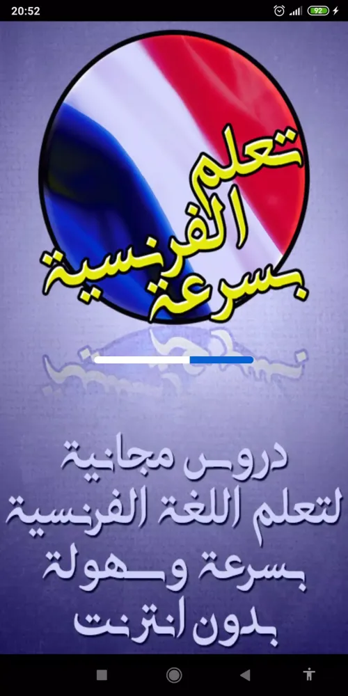 تعلم اللغة الفرنسية بسرعة Screenshots