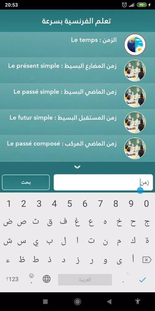 تعلم اللغة الفرنسية بسرعة Screenshots