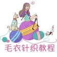 儿童毛衣针织教程 - 最新毛衣针织与钩针花样大全