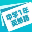 英単語帳 中学一年生編 中1レベルの英単語暗記アプリ 英単語帳 中学一年生編 中1レベルの英単語暗記アプリ