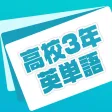 英単語帳 高校三年生編 高3レベルの英単語暗記アプリ 英単語帳 高校三年生編 高3レベルの英単語暗記アプリ