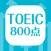 TOEIC800点 英単語暗記アプリ