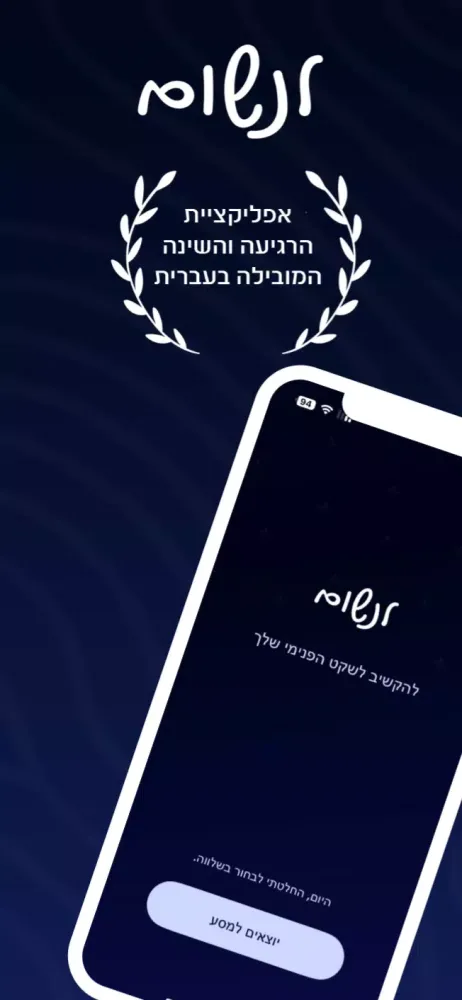 לנשום Screenshots