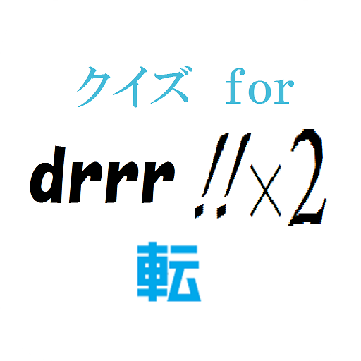 drrr!!マスタークイズ　 for「デュラララ!!×２転」