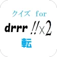 drrr!!マスタークイズ　 for「デュラララ!!×２転」