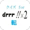 drrr!!マスタークイズ　 for「デュラララ!!×２転」