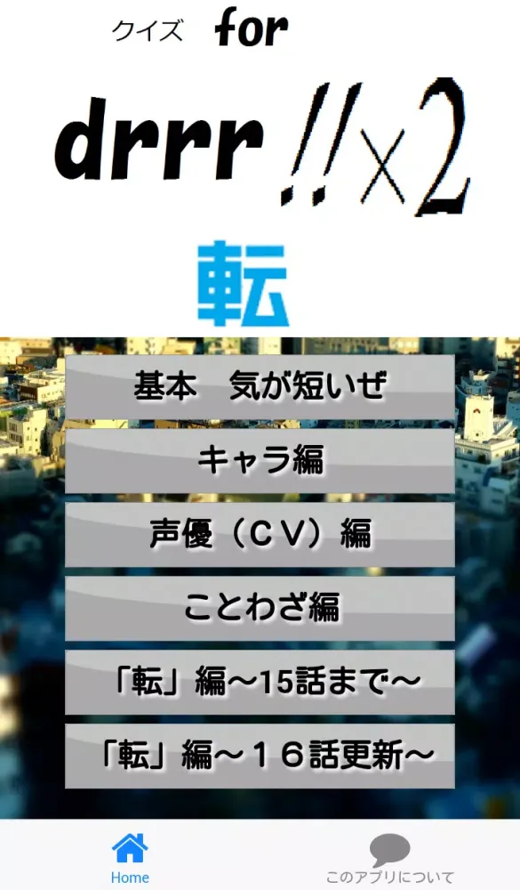 drrr!!マスタークイズ　 for「デュラララ!!×２転」 Screenshots