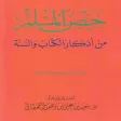 حصن مسلم - Hisn Al Muslim