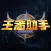 王者助手 ～ 最新最强攻略出装秘籍