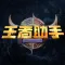 王者助手 ～ 最新最强攻略出装秘籍