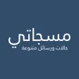 مسجاتي -رسائل متنوعة