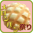メロンパン祭り　無料アプリでメロンパンの謎解き