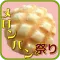 メロンパン祭り　無料アプリでメロンパンの謎解き