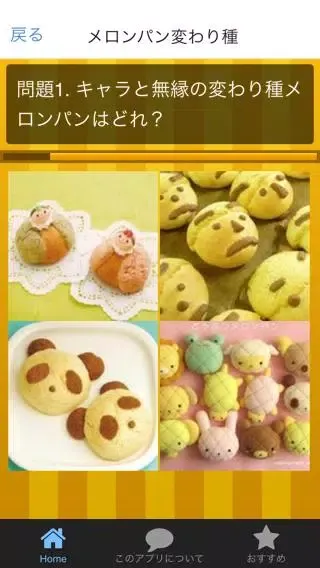 メロンパン祭り 無料アプリでメロンパンの謎解き Screenshots