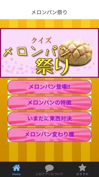 メロンパン祭り 無料アプリでメロンパンの謎解き Screenshots
