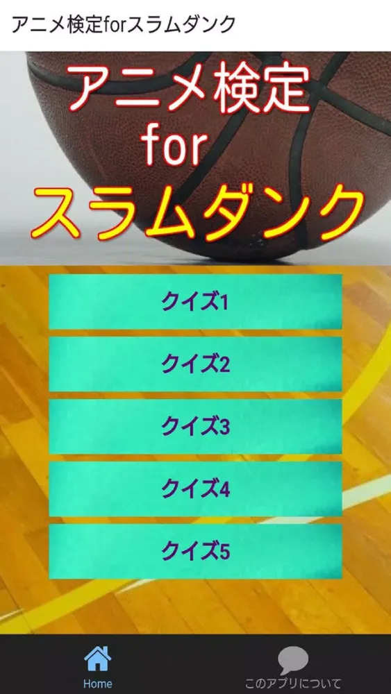 Screenshot di アニメ検定forスラムダンク