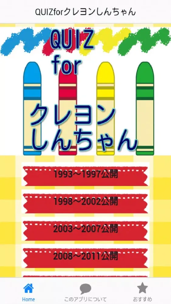 Скриншоты QUIZforクレヨンしんちゃん