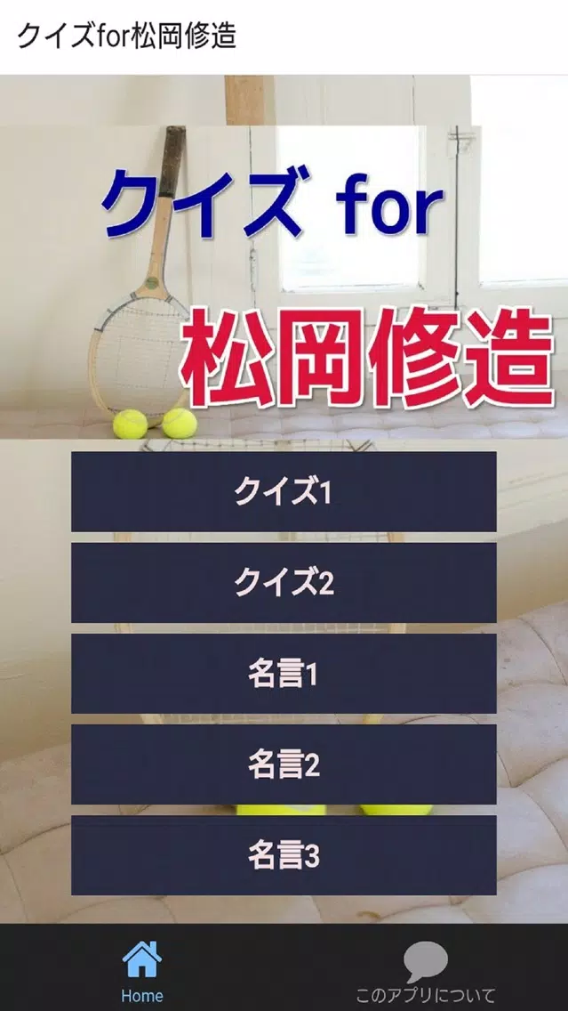 Screenshot di クイズfor松岡修造