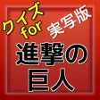 クイズfor実写版『進撃の巨人』