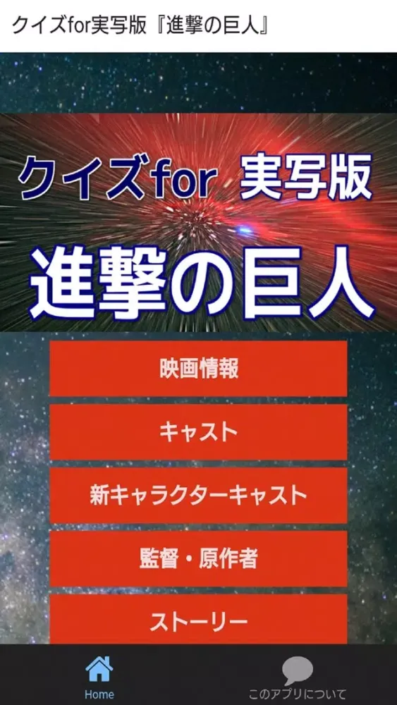 クイズfor実写版『進撃の巨人』 स्क्रीनशॉट