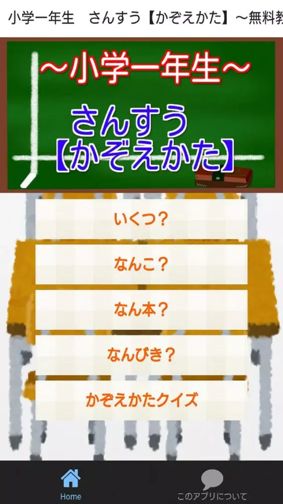 Capturas de tela do 小学一年生　さんすう【かぞえかた】～無料教育～
