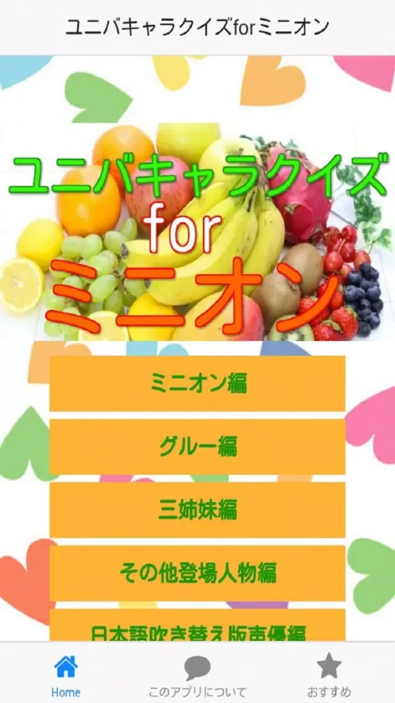 ภาพหน้าจอของ ユニバキャラクイズforミニオン