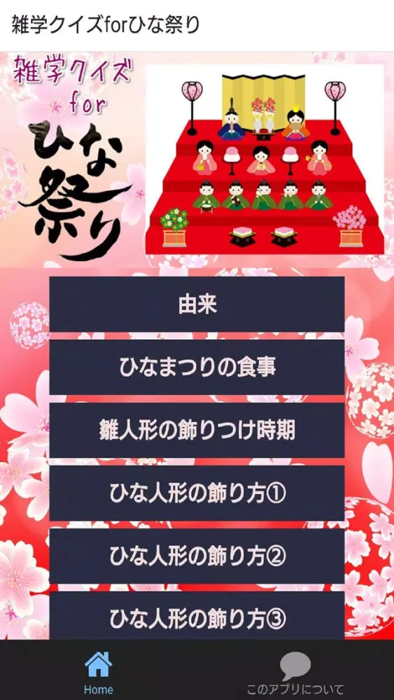 雑学クイズforひな祭り سکرین شاٹس