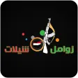 زوامل و شيلات