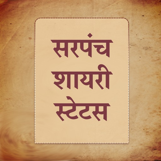 सरपंच शायरी - Sarpanch Shayari