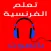 تعلم الفرنسية بالصوت مجانا