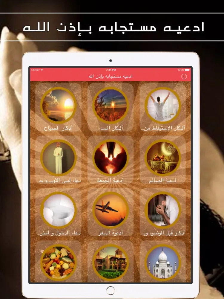 صور ادعيه مستجابه بإذن الله iPad 
