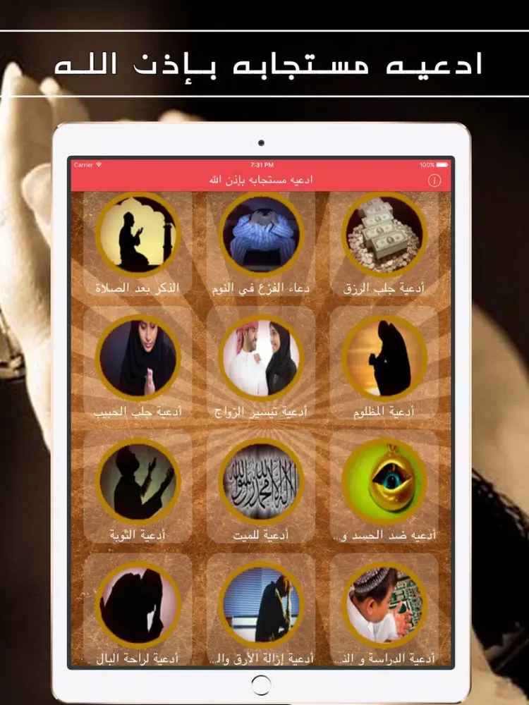 صور ادعيه مستجابه بإذن الله iPad 