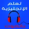 جمل و مفردات اللغة الإنجليزية