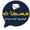 رسائل و مسجات لجميع المناسبات