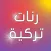 رنات تركية حزينة بدون انترنت