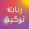 رنات تركية حزينة بدون انترنت