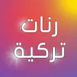 رنات تركية حزينة بدون انترنت رنات تركية حزينة بدون انترنت