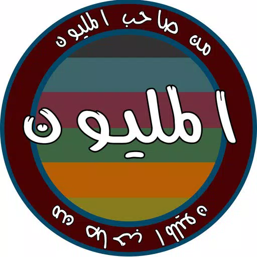 من صاحب المليون من صاحب المليون