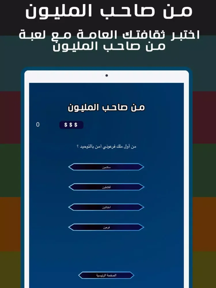 من صاحب المليون iPad Screenshots