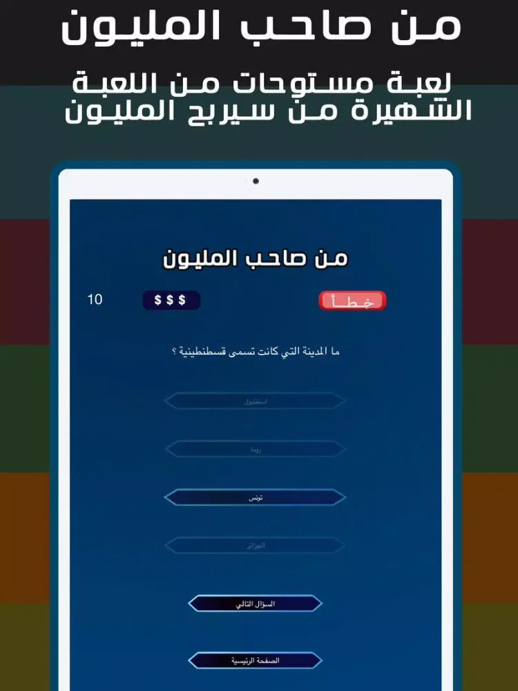 من صاحب المليون iPad Screenshots