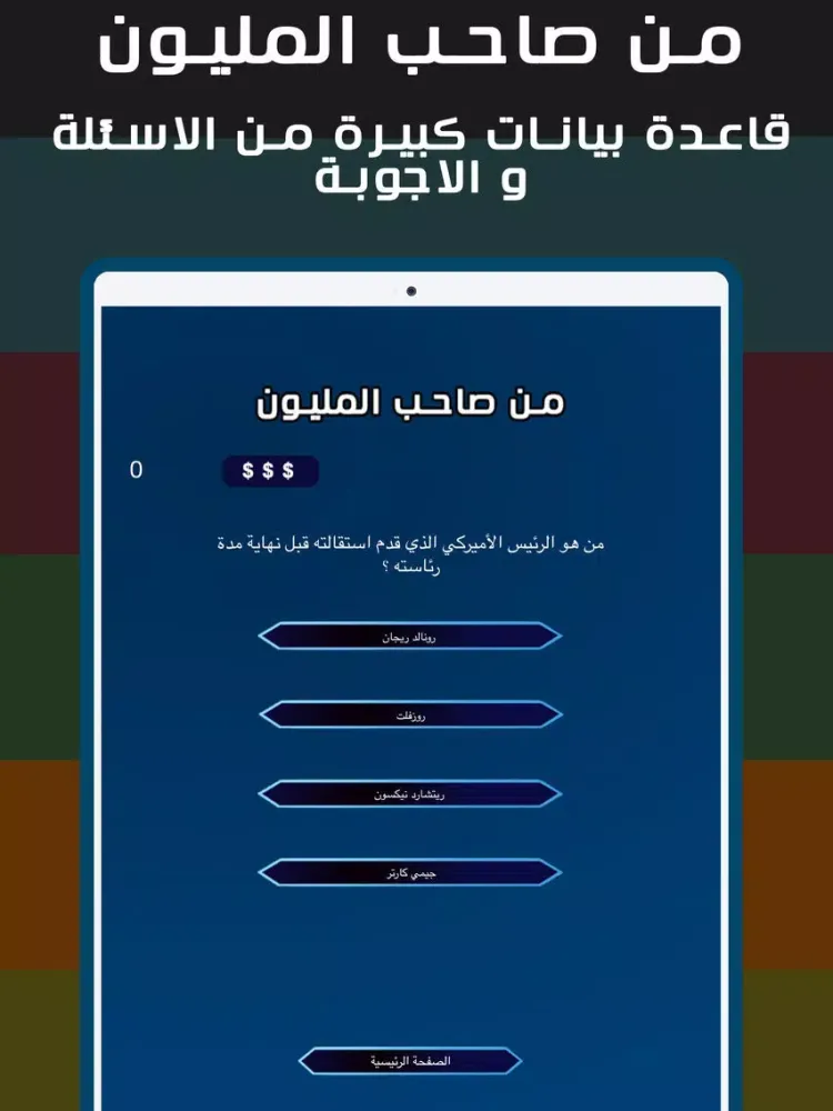 من صاحب المليون iPad Screenshots