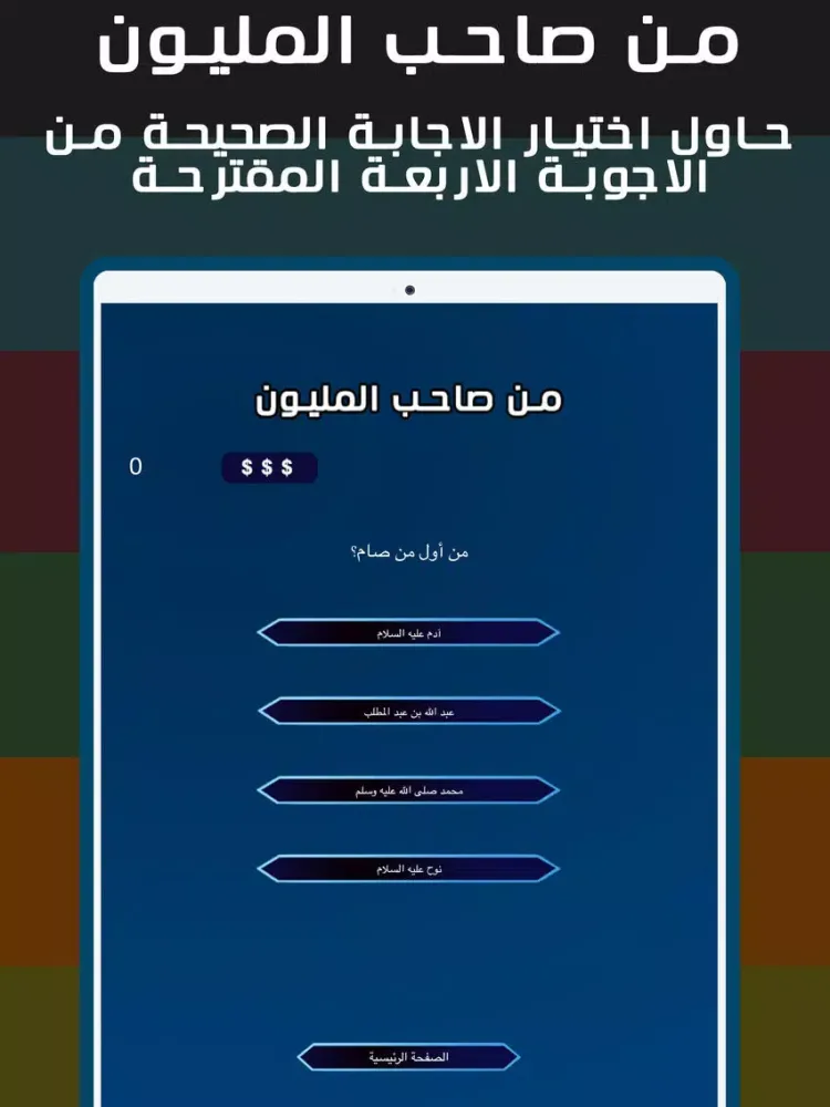 من صاحب المليون iPad Screenshots