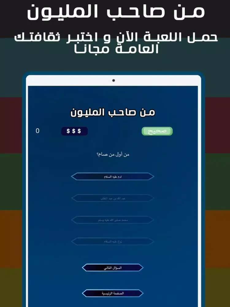 من صاحب المليون iPad Screenshots